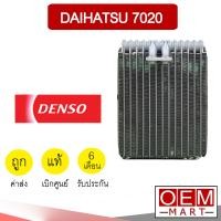 ราคา คอล์ยเย็น แท้ เดนโซ่ ไดฮัทสุ 7020 ตู้แอร์ คอยเย็น แอร์รถยนต์ DENSO DAIHATSU 003 (7189340664)