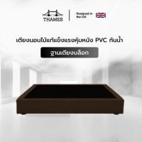 ราคา Thames เตียงนอน ฐานเตียง ผลิตจากไม้แท้ แข็งแรง ทนทาน หุ้มหนัง PVC กันน้ำกันฝุ่น (22648331283)