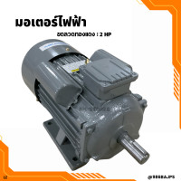 ราคา มอเตอร์ไฟฟ้า 2HP 220V มอเตอร์กำลัง 2HP แกนเพลา 28 mm (22597025313)