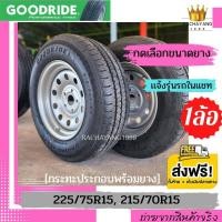 ราคา ยางบรรทุกพร้อมกระทะผ่า Goodride 225 75R15 215 70R15 กระทะผ่าขอบ15 เเจ้งรุ่นรถในแชท 1ล้อ ใหม่ล่าสุด โปรโมชั่น ส่งฟรี ยางบรรทุก ยางขอบ15 กระทะ (17464157083)