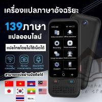 ราคา เครื่องแปลภาษา รุ่น iTranF1 Pro Voice Translator 139 ภาษา ทั่วโลก มีกล้องแปลภาพมีระบบเชื่อมต่อ บลูทูธ ต่อหูฟัง เเละลำโพง พม่า ไทย แปลข้ามชาติ แปลทันทีเป็นภาษาอื่นๆ 44 ภาษาการถ่ายภาพ12 ภาษาออฟไลน์ (228