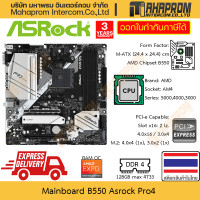 ราคา เมนบอร์ด B550 AM4 M ATX Asrock รุ่น Pro4 สายประหยัดขนาดเล็กสบายกระเป๋า RAM OC ถึง 4700 สินค้ามีประกัน (21396915420)