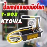 ราคา KYOWA ปั๊มเทสท่อแบบมือโยก ปั๊มเทสท่อ ปั้มเทสท่อแบบมือโยก ปั้มเทสท่อ T 508 (8276842772)