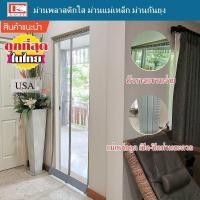 ราคา ม่านพลาสติกใส ม่านแม่เหล็ก ม่านกั้นแอร์ ม่านกันยุง ม่านริ้วพลาสติก แบบมีแผ่นถ่วง (4233930576)