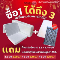ราคา Topper Bundit โปรโมชั่น เซ็ทที่นอนสามพับทุกขนาด พร้อมท็อปเปอร์และผ้าปูที่นอนสามพับ ขนาด 3 5ฟุต 5 ฟุต 6 ฟุต นุ่มแน่น หนา4นิ้ว (22086223974)