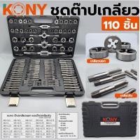 ราคา KONY ชุดต๊าปเกลียวมิล ชุดต๊าปเกลียว ชุดต๊าปเกลียว ต๊าปเกลียว ต๊าป 110 ชิ้น ชุด (21044484064)