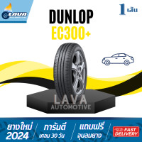 ราคา DUNLOP ENASAVE EC300 1เส้น 195 55R15 205 60R16 215 55R17 225 50R17 ปี24 ยางขอบ14 17 ยางรถยนต์ดันลอป (22707898466)