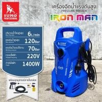 ราคา เครื่องอัดฉีด รุ่น Iron Man SUMO แรงดันสูงสุด 120 บาร์ อัตราการไหลของน้ำ 6 ลิตร นาที เครื่องฉีดน้ำล้างรถ (19595330950)