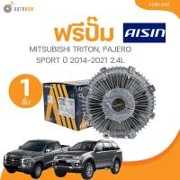 ราคา AISIN ฟรีปั๊มMITSUBISHI TRITON PAJERO SPORT ปี 2014 2021 2 4L FCM 635 1 ชิ้น AUTOHUB (21643900243)