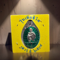 ราคา เหรียญหลวงพ่อคูณวัดบ้านไร่รุ่นเพื่อชีวิตปี2539เนื้อเงินลงยาสีเขียว (21481701630)