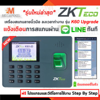 ราคา แจ้งเข้า Line ZKTeco เครื่องสแกนลายนิ้วมือ รุ่น K60 ID ลงเวลาทำงาน ใช้งานง่าย ติดตั้งได้เอง K50 LFace10 ไม่แจ้งLine เปิดExcel (23127268174)