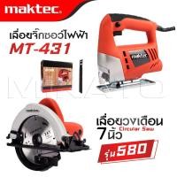 ราคา MAKTEC แพ็คคู่ เลื่อยวงเดือน 7 นิ้ว รุ่น 580 จิ๊กซอว์ เลื่อยไฟฟ้า รุ่น MT 431 งานเทียบ เกรด AAA ดีสุด (22413822826)