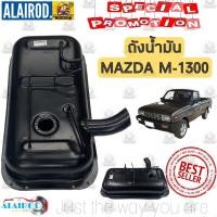 ราคา ถังน้ำมัน ทั้งลูก MAZDA M 1300 มาสด้า M1300 Familia OEM (21909700588)