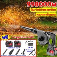 ราคา เครื่องเป่าลม รุ่นชาร์จli ion เครื่องเป่าลมไร้สาย ลมแรงมาก กำลังไฟสูง 998000w เครื่องเป่าลมไฟฟ้า 2in1เป่าลมและดูดฝุ่น โบเวอร์เป่าลม เครื่องเป่าฝุ่นอุตสาหกรรม เป่า ดูดฝุ่นทรงพลัง เป่าใบไม้ร่วง เป่าฝุ่น