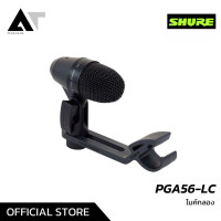 ราคา SHURE PGA56 LC Drum Microphone ไมค์กลองชุด ไมค์ทอม ไมค์สแนร์ AT Prosound (17934941442)