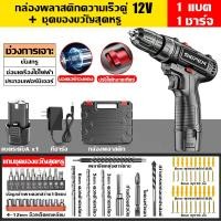 ราคา สว่านไร้สาย สว่านแบตไร้สาย แบตเตอรี่ Li ion อย่างดี 2ก้อน สว่านไฟฟ้า ชุดสว่าน ไขควง ปรับสปีดได้ ปรับได้ 2 ระดับ พร้อมอุปกรณ์ครบชุดในกล่อง ชุด สว่าน ไร้ สาย สว่านไฟฟ้าไร้สาย (23175479200)