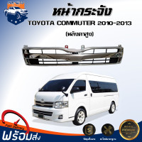 ราคา Mr Auto หน้ากระจัง โตโยต้า คอมมูเตอร์ หลังคาสูง ปี 2010 2013 ได้รับสินค้า 1 ชิ้น ตรงรุ่นรถ หน้ากาก กระจังหน้า TOYOTA COMMUTER 2010 2013 (19586451522)