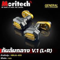 ราคา กันล้มกลาง V 1 L R สำหรับรุ่น NINJA 400 กันล้ม นินจา แบรนด์ Moritech (21467671889)