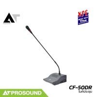 ราคา NPE CF 50DR ไมค์ประชุม ระบบอนาล็อกแบบคอห่านพร้อมไฟวงแหวนสีแดงแสดงการทำงาน มีลำโพงในตัว AT Prosound (22360292020)