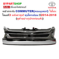 ราคา หน้ากระจัง TOYOTA COMMUTER คอมมูเตอร์ โฉมที่3 หลังคาสูง ชุบโครเมียม ปี2014 2018 รหัส KDH22214 ชุบ สูง (22796242620)
