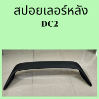 ราคา สปอยเลอร์หลังdc2 (22827580517)
