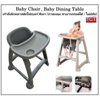 ราคา เก้าอี้เด็ก เก้าอี้กินข้าวเด็ก โต๊ะกินข้าวเด็กพร้อมถาด Highchair Baby Chair (20087752359)