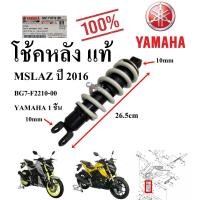 ราคา โช้คหลัง แท้ MSLAZ ปี 2016 BG7 F2210 00 YAMAHA 1 ชิ้น (21651853386)