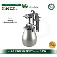 ราคา KINGSPARK กาพ่นสี กาล่าง KING SPARK ขนาดรู 2 มม และ 1 5 มม K63 S (5921172218)