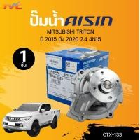 ราคา AISIN ปั๊มน้ำ MITSUBISHI TRITON ปี 2015 ถึง 2020 2 4 4N15 WPM 626V 1ชิ้น TVC (21813811695)