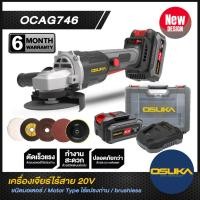 ราคา OSUKA เครื่องเจียรไร้สาย 4 นิ้ว 20v รุ่น OCAG746 P1 ครบชุด และ รุ่น OCAG746 N เฉพาะตัวเครื่อง เครื่องเจียแบตเตอรี่ (22427581288)