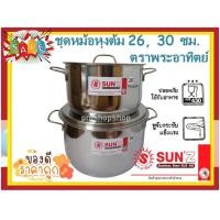 ราคา SUNZ หม้อ หม้อม้าลาย หม้อสเตนเลส หม้อหุงต้ม หม้อหุงต้มสเตนเลส ชุดหม้อหุงต้ม ได้หม้อ 2 ใบ ขนาด 2630 ซม ตราพระอาทิตย์ (3360496990)