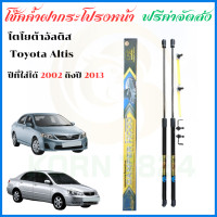 ราคา โช๊คค้ำฝากระโปรงหน้าToyota ALTIS ปี 2008 ถึงปี 2013 (21639347106)