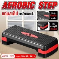 ราคา GIOCOSO Aerobic step รุ่น 5003 สเต็ปเปอร์ stepper แท่นสเต็ป ออกกำลังกาย aerobic stepper สำหรับเล่นแอโรบิค BG (20680563228)