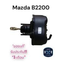 ราคา หม้อลมเบรค Mazda B2200 มาสด้า B2200 ชั้นเดียว ของแท้ งานญี่ปุ่น ประกัน 3 เดือน (18322552307)