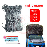 ราคา ตาข่ายรถบรรทุก ข้างคู่ ขนาด 3x5 3x6 3x7 เมตร ตาข่ายคลุมกระบะ ตาข่ายคุมกะบะ ตาข่ายรถคอก เชือก 6 มิล ตาข่ายเชือกแบน (20147810596)