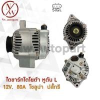 ราคา ไดชาร์จ TOYOTA หูตัน L 12V 80A โซลูน่า ปลั๊กรี (12181447205)