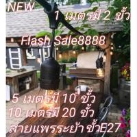ราคา สายไฟระย้า ไฟห้อย สายแพร สายไฟขั้วห้อยระย้า ขั้ว E27 สีดำ 10 เมตร มี 20 ขั้ว 1 เมตรมี 2 ขั้ว ไม่รวมและรวมหลอดS14 (21381598456)