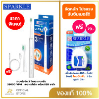 ราคา SPARKLE แปรงสีฟันไฟฟ้า โซนิค SONIC TOOTHBRUSH ULTRA ACTIVE รุ่น SK0540 3 โหมด (21784727942)