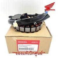 ราคา มัดไฟ ขดลวดสเตเตอร์ Scoopy i 2017 2019 ของแท้เบิกศูนย์ รหัส 31220 K93 N01 (22672116526)