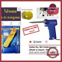 ราคา หัวแร้งบัดกรี ด้ามปืน 2 ระบบ HAKKO Soldering Iron รุ่น No 981 ของแท้ Made in Japan กำลัง 20W 130W มีปุ่มเพิ่มความร้อน ของใหม่ Generals Geek (4696688701)
