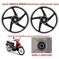 ราคา ล้อเเม็กWAVE DREAM ดรัมหน้า ดรัมหลัง ทุกรุ่น 5ก้านลายเดิม ขอบ17 ล้อเเม็กเวฟ ดรีม หน้าดั้ม หลังดั้ม 1คู่ (21789717744)