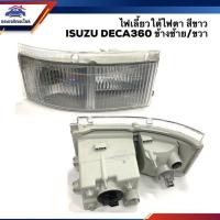 ราคา ไฟเลี้ยวมุม ไฟเลี้ยว หน้า ใต้ไฟตา อีซูซุ เดก้า360 ISUZU DECA360 2008 On สีขาว LH RH (14406331723)