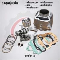 ราคา ชุดสุดคุ้ม5ชิ้น เวฟ110i ลูก53 54mm ปี2009 2020 KWW (22626984005)