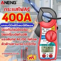 ราคา แคลมป์มิเตอร์ อัปเกรดแอมป์มิเตอร์ดิจิตอล400A เครื่องมือวัดทดสอบกระเเสไฟฟ้า มัลติมิเตอร์แคลมป์AC คลิปแอมป์วัดไฟ มัลติมิเตอร์แคลมป์ดิจิตอลความแม่นยำสูงป้องกันการไหม้อัตโนมัติ (23176192432)
