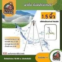 ราคา GOOD ขาตั้ง หัวสปริงเกอร์ 1 1 2 นิ้ว เฉพาะขาตั้ง 3ขา แป็ปเหล็กอย่างดี กันสนิม ระบบน้ำ สปริงเกอร์ สปริงเกอร์น้ำ (21362203193)