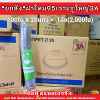 ราคา ยกลัง ฝาโดม95 เจาะรูใหญ่ ยี่ห้อ 3A บรรจุ 100ใบx20แถว ลังละ 2000ใบ ฝาโดมยกลัง ปิด แก้วพลาสติกปาก95 (21730158723)