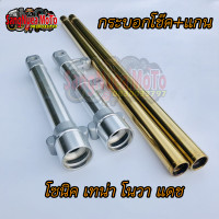 ราคา กระบอกหน้าโช๊คกลึงเงา แกนโช๊คสีทอง โซนิค โนวา เทน่า แดช (10387372841)