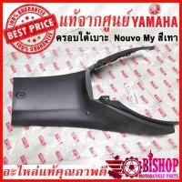 ราคา สีเทา ครอบใต้เบาะ NOVO MY แท้ศูนย์YAMAHA รหัส5VD F842N 00 Nouvo My ครอบใต้เบาะนูโว สีเทา (10225096137)