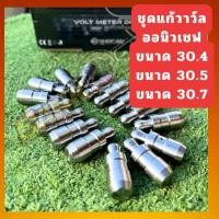 ราคา ชุดแก้วาวล์ลอยออนิวเชฟ ออกแบบมาโดยเฉพาะ ใช้กับ ออนิวเชฟปี2012 2020 แก้วาว์ลนิวเชฟ ออนิวเชฟ แก้วาว์ล นิวเชฟ5 6เกียร์ ทีเบอร์ไลเซอร์ ออนิวเชฟ (21014423307)