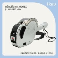 ราคา เครื่องตีราคา MOTEX 8 หลัก MX 5500 NEW ชนิด 8 หลัก 1 แถว (19742864388)